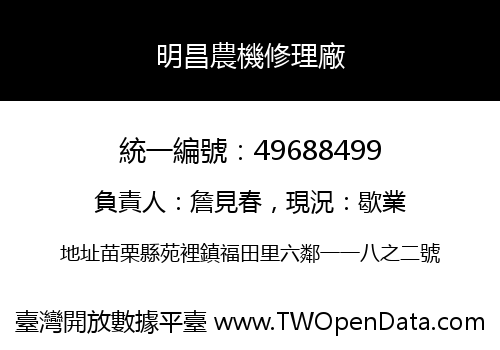 明昌農機修理廠