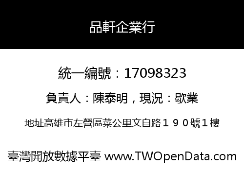 品軒企業行