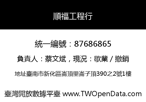 順福工程行