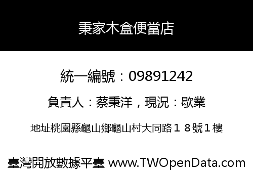 秉家木盒便當店