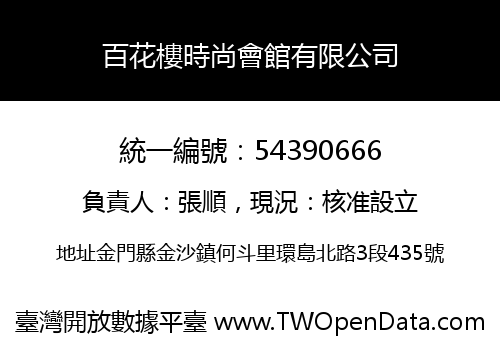 百花樓時尚會館有限公司