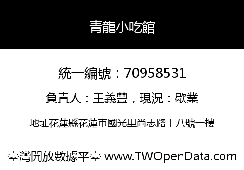 青龍小吃館