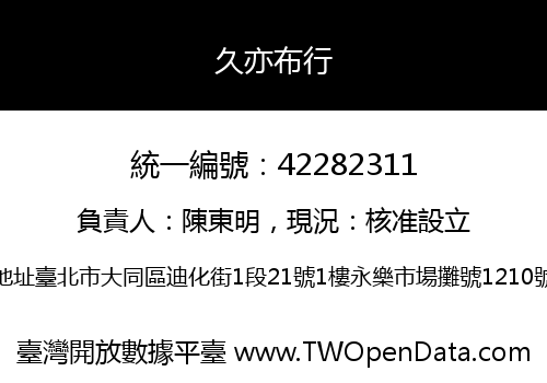 久亦布行