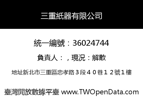 三重紙器有限公司