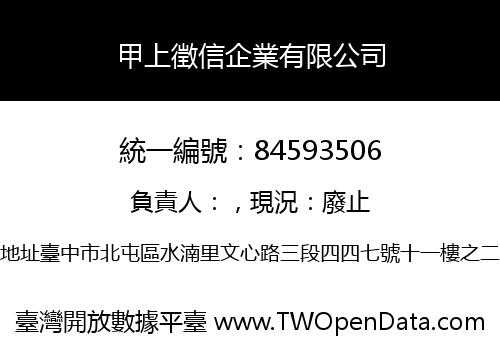 甲上徵信企業有限公司