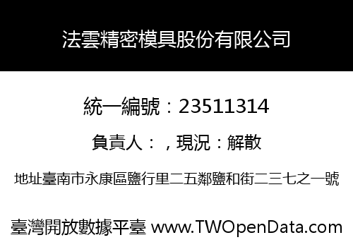 法雲精密模具股份有限公司