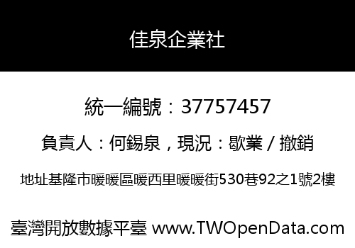 佳泉企業社