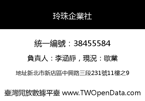 玲珠企業社