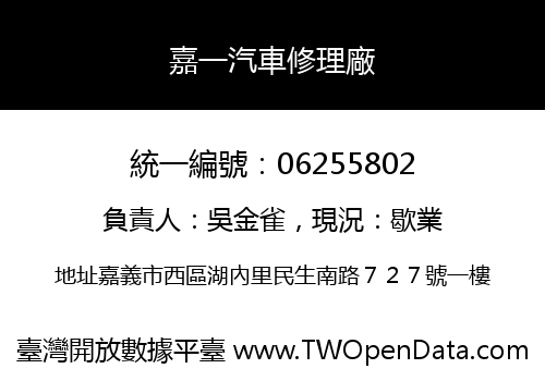 嘉一汽車修理廠