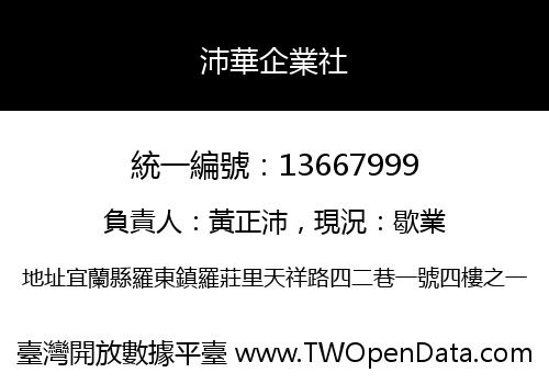 沛華企業社