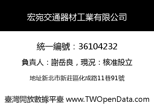 宏宛交通器材工業有限公司