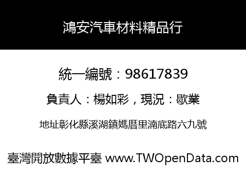 鴻安汽車材料精品行