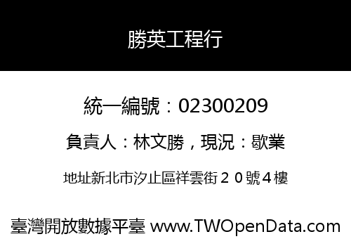 勝英工程行
