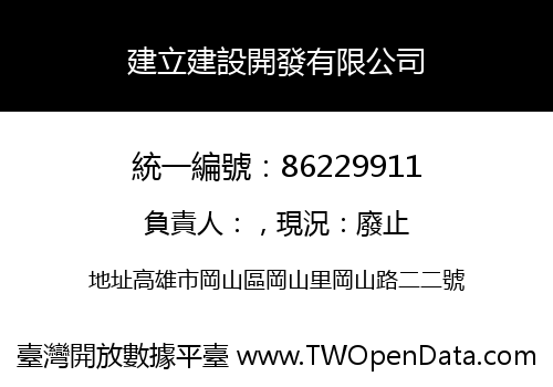 建立建設開發有限公司