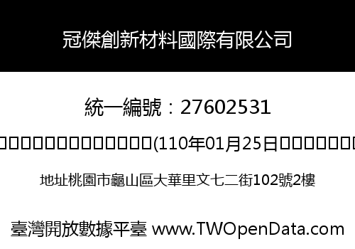 冠傑創新材料國際有限公司