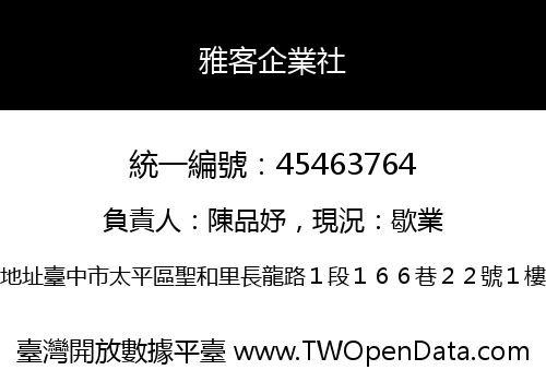 雅客企業社