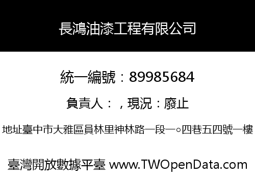 長鴻油漆工程有限公司