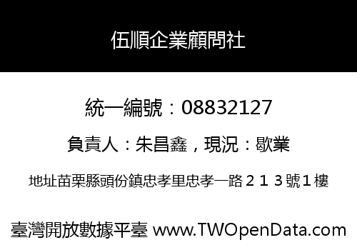 伍順企業顧問社
