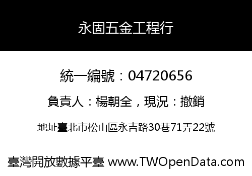 永固五金工程行