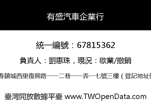 有盛汽車企業行