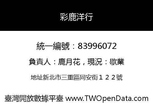 彩鹿洋行