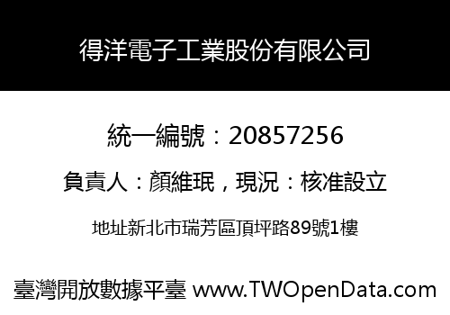得洋電子工業股份有限公司