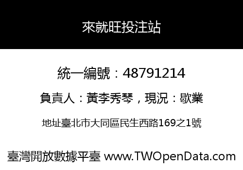 來就旺投注站