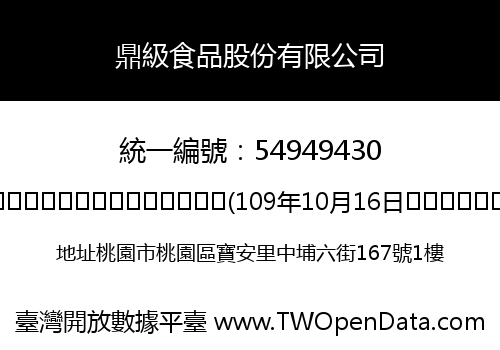 鼎級食品股份有限公司