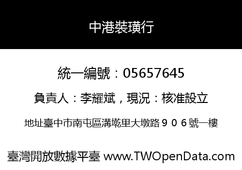 中港裝璜行