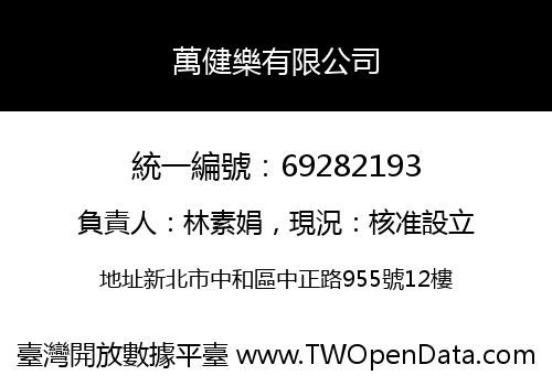萬健樂有限公司