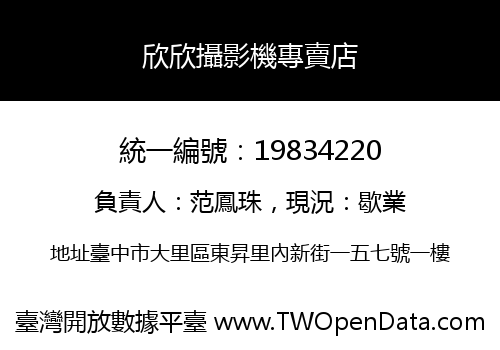 欣欣攝影機專賣店