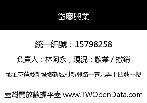 岱慶興業