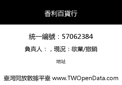 香利百貨行