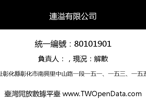 連溢有限公司