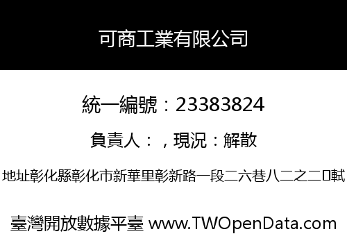 可商工業有限公司