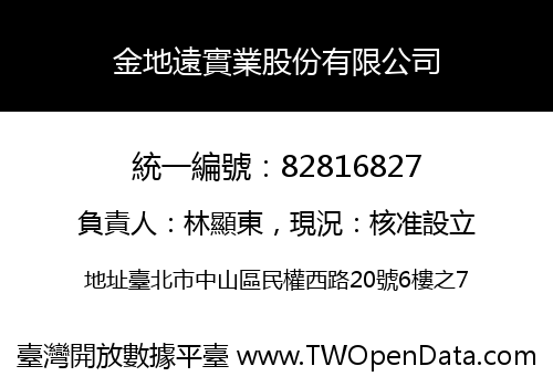 金地遠實業股份有限公司