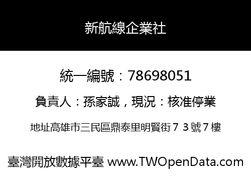 新航線企業社