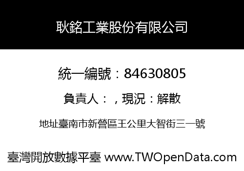 耿銘工業股份有限公司