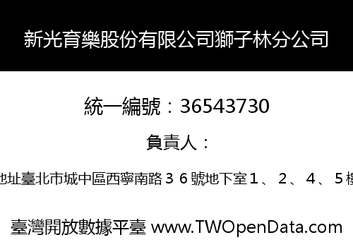 新光育樂股份有限公司獅子林分公司