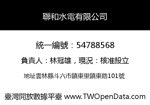 聯和水電有限公司