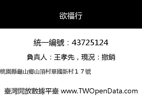 欲福行