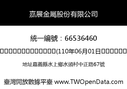 嘉展金屬股份有限公司
