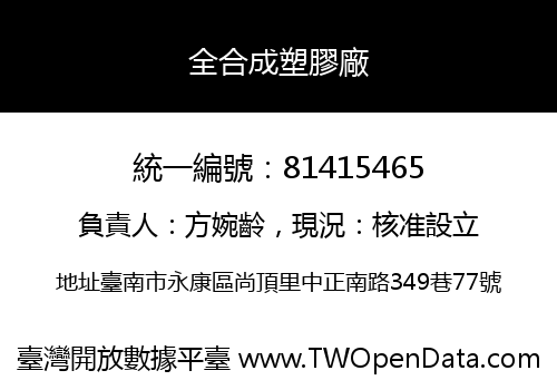 全合成塑膠廠