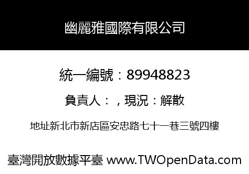 幽麗雅國際有限公司