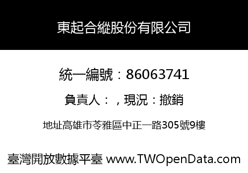 東起合縱股份有限公司