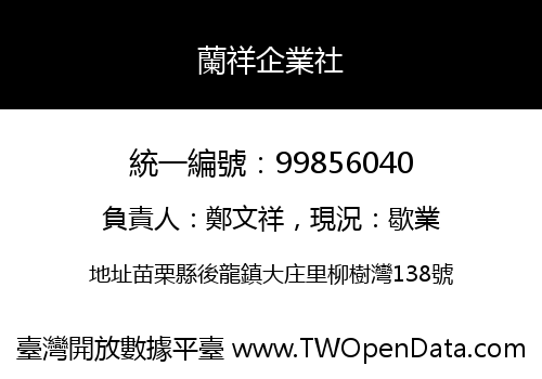 蘭祥企業社