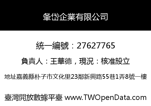 夆岱企業有限公司
