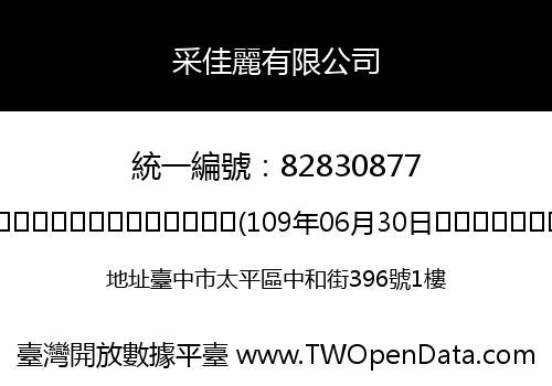 采佳麗有限公司