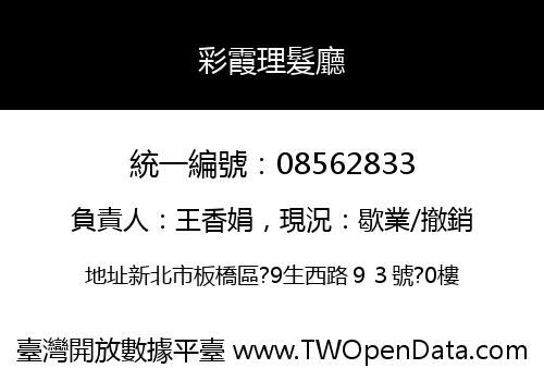 彩霞理髮廳