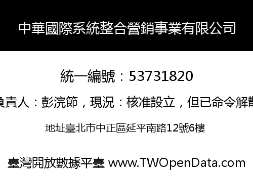 中華國際系統整合營銷事業有限公司